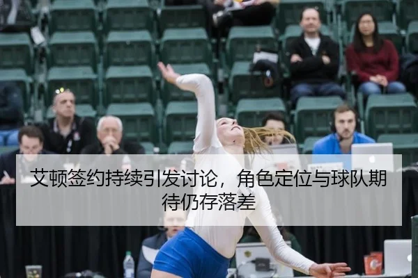 ai-dun-qian-yue-chi-xu-yin-fa-tao-lun-jue-se-ding-wei-yu-qiu-dui-qi-dai-reng-cun-luo-cha-2-764.jpg